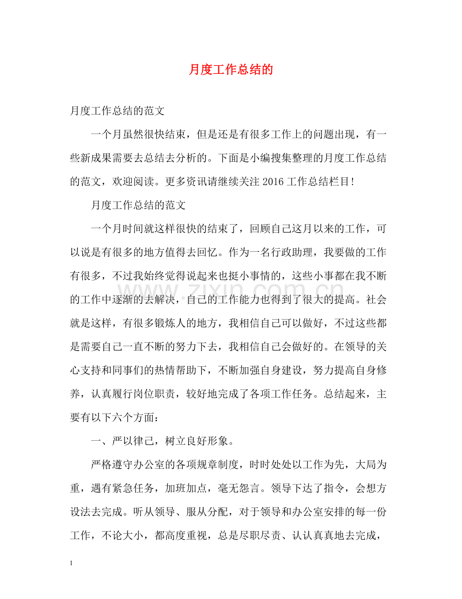 月度工作总结的.docx_第1页