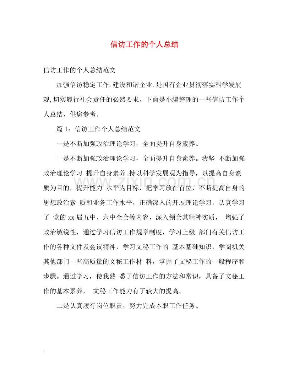 信访工作的个人总结.docx_第1页