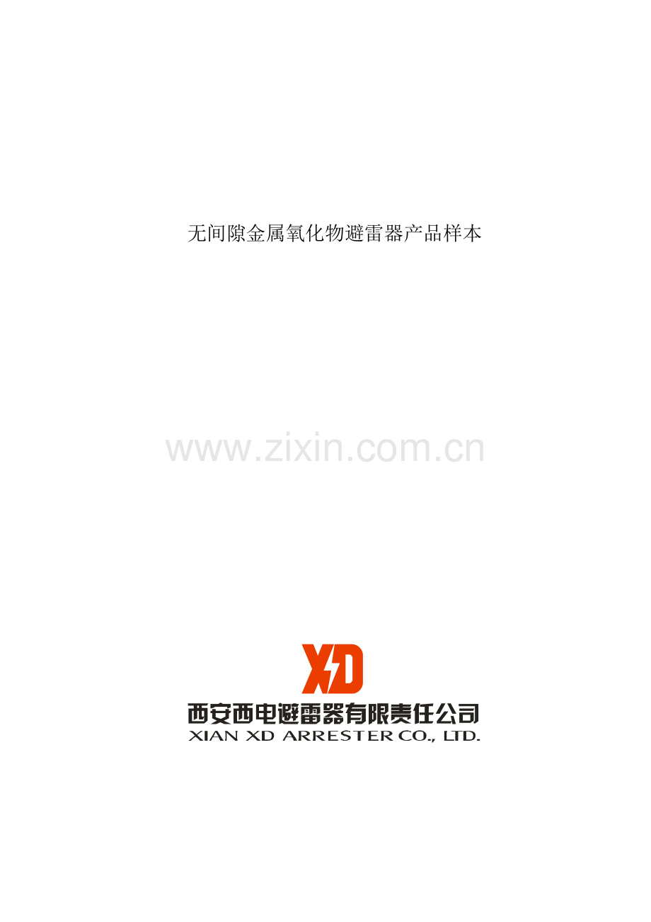 西电避雷器样本.doc_第1页