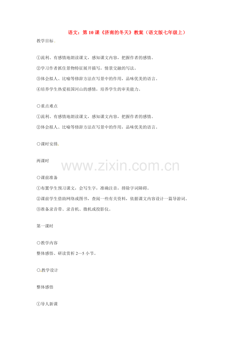七年级语文上册教案：第三单元10《济南的冬天》语文版.doc_第1页