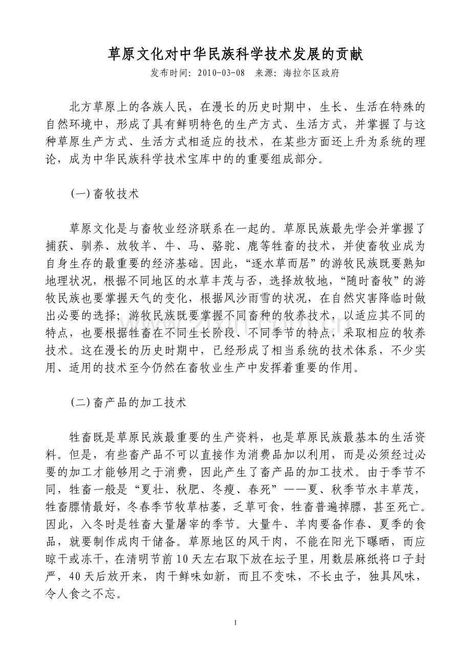 草原文化对中华民族科学技术发展的贡献.doc_第1页