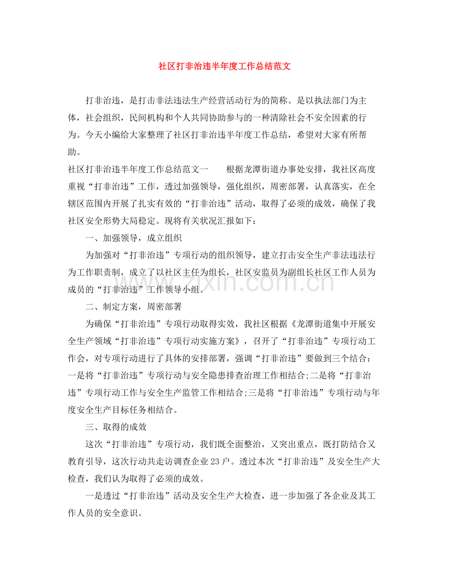 社区打非治违半年度工作总结范文.docx_第1页