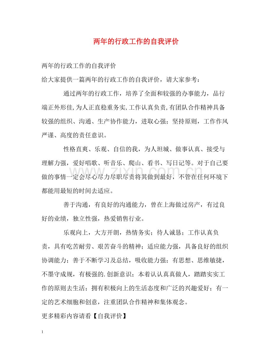 两年的行政工作的自我评价.docx_第1页