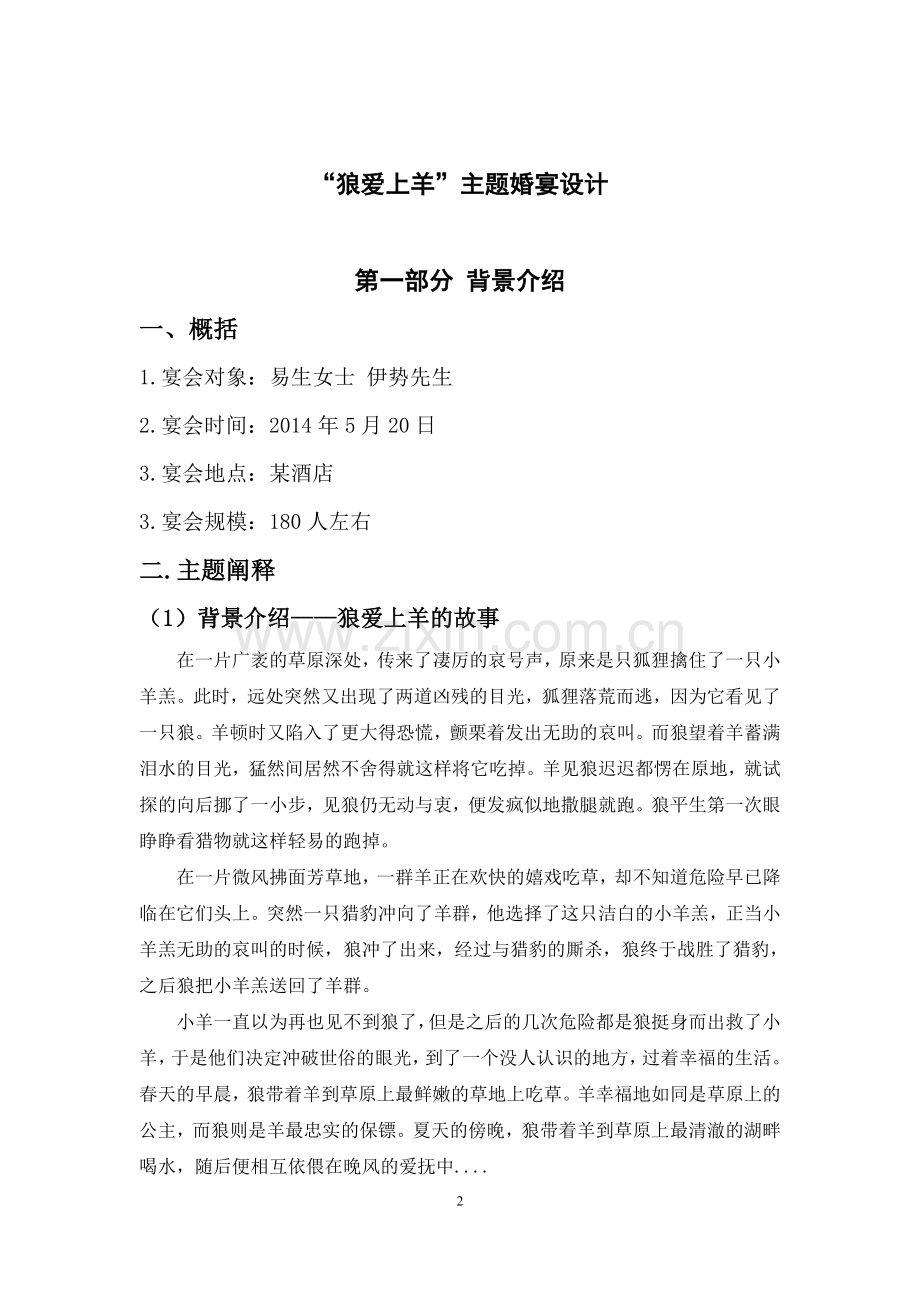 考试--样板-主题婚宴宴会设计.doc_第2页