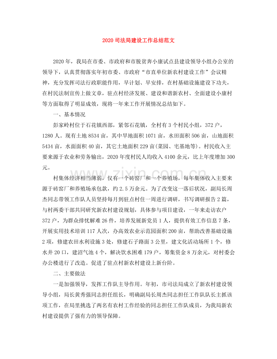 司法局建设工作总结范文.docx_第1页