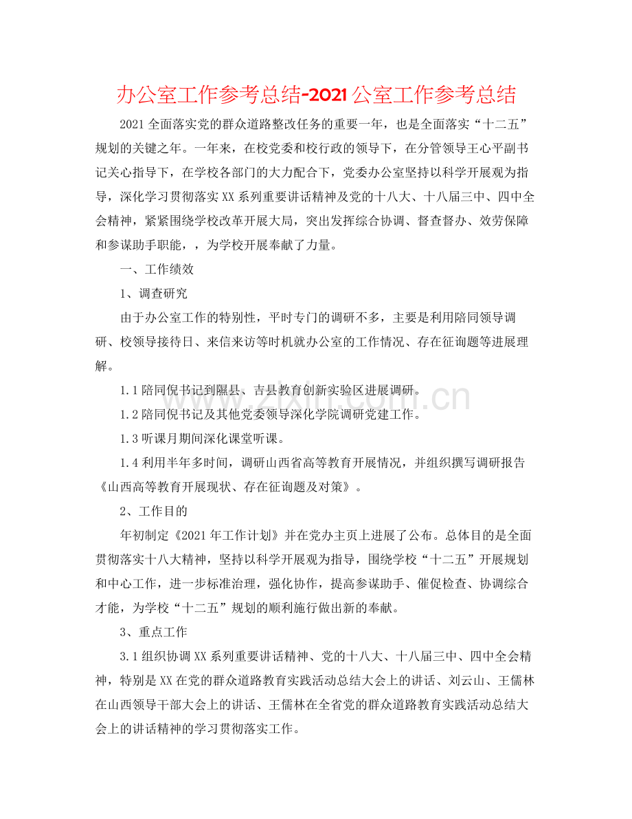 办公室工作参考总结公室工作参考总结.docx_第1页