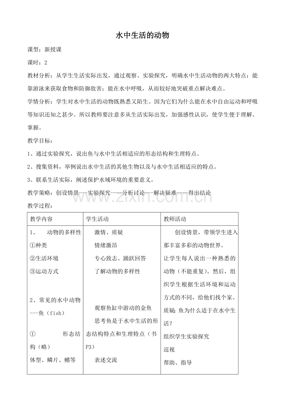新人教版八年级生物上册水中生活的动物教案.doc_第1页
