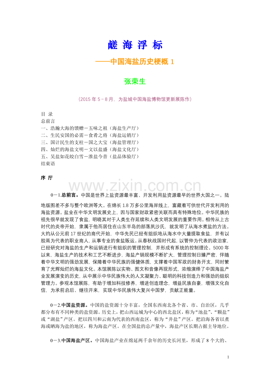 鹾海浮标-中国海盐历史梗概1.doc_第1页