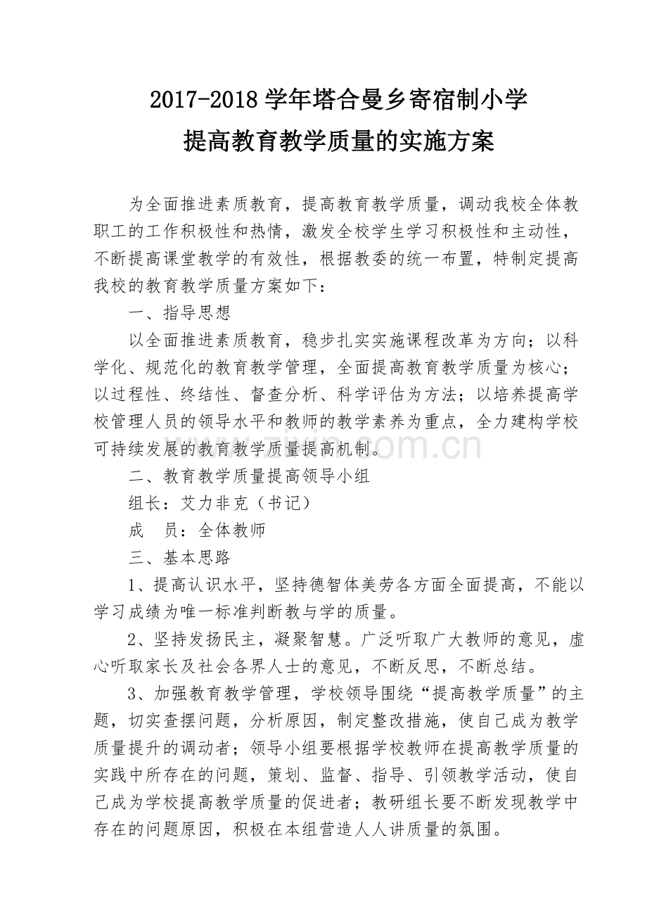 提高教育教学质量的实施方案.doc_第1页