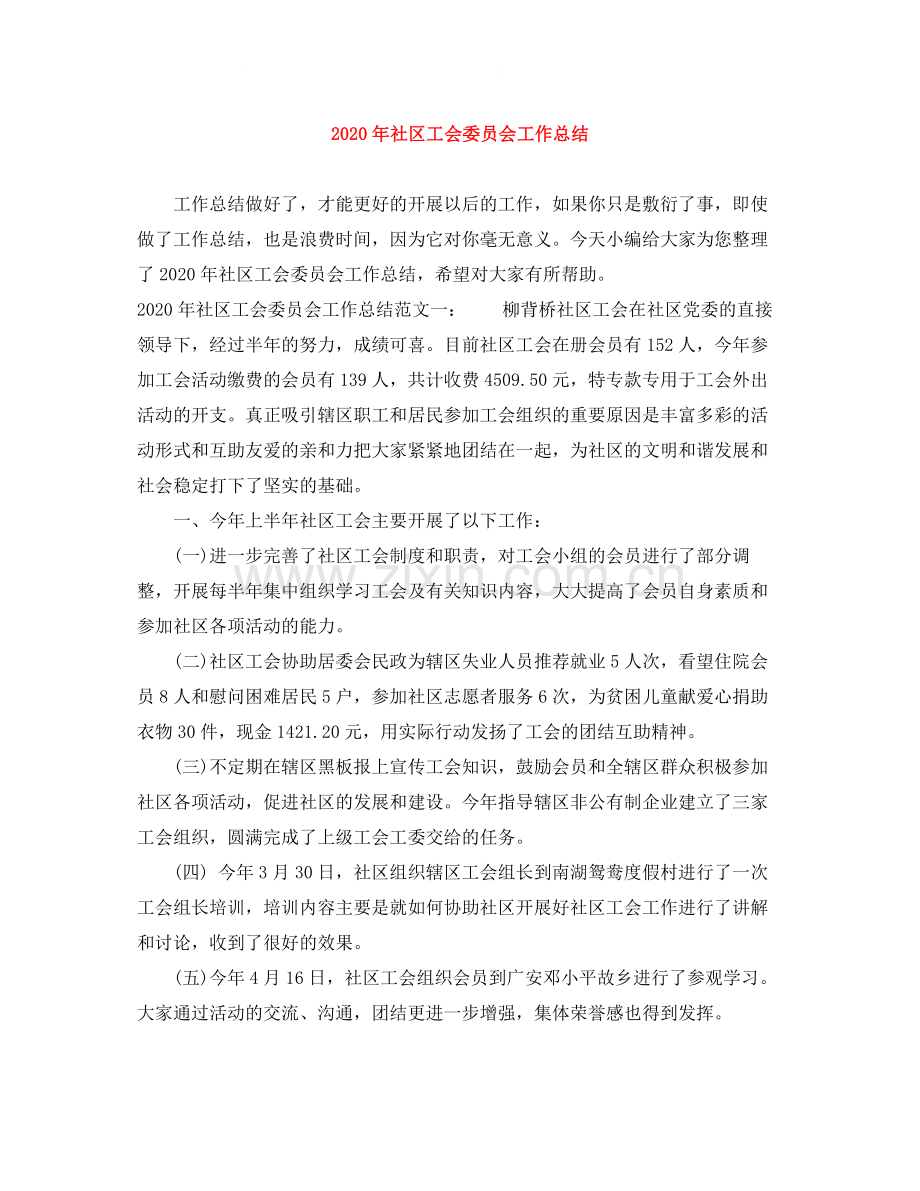 2020年社区工会委员会工作总结.docx_第1页