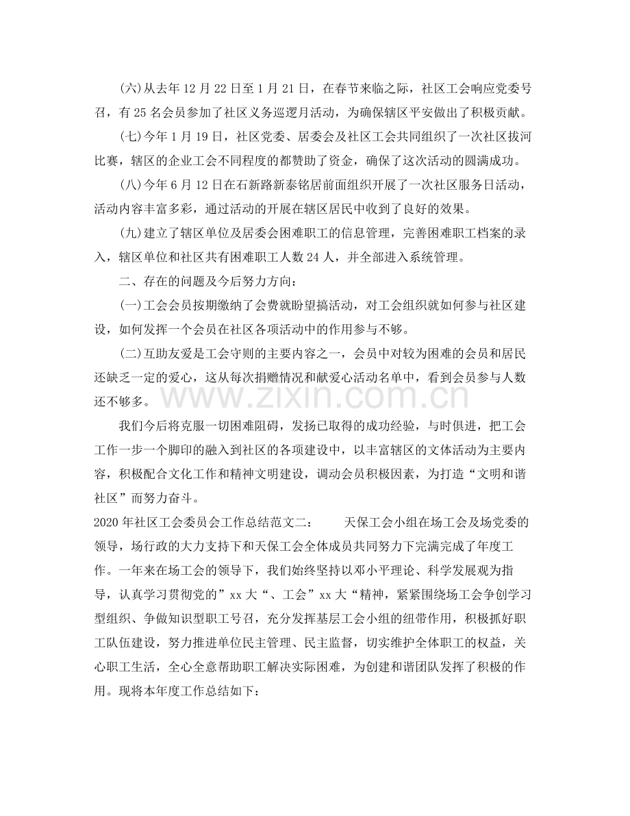 2020年社区工会委员会工作总结.docx_第2页
