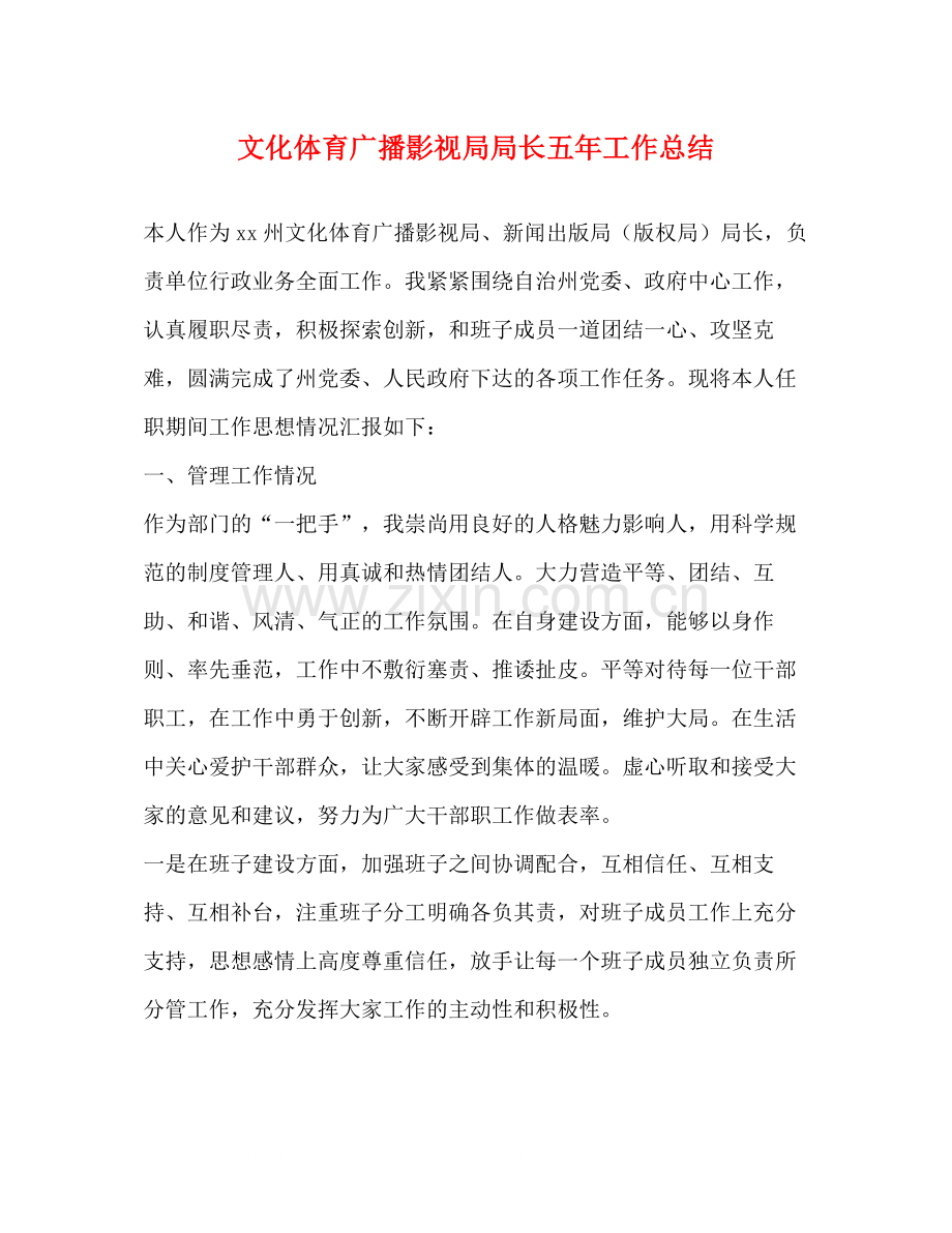 文化体育广播影视局局长五年工作总结.docx_第1页