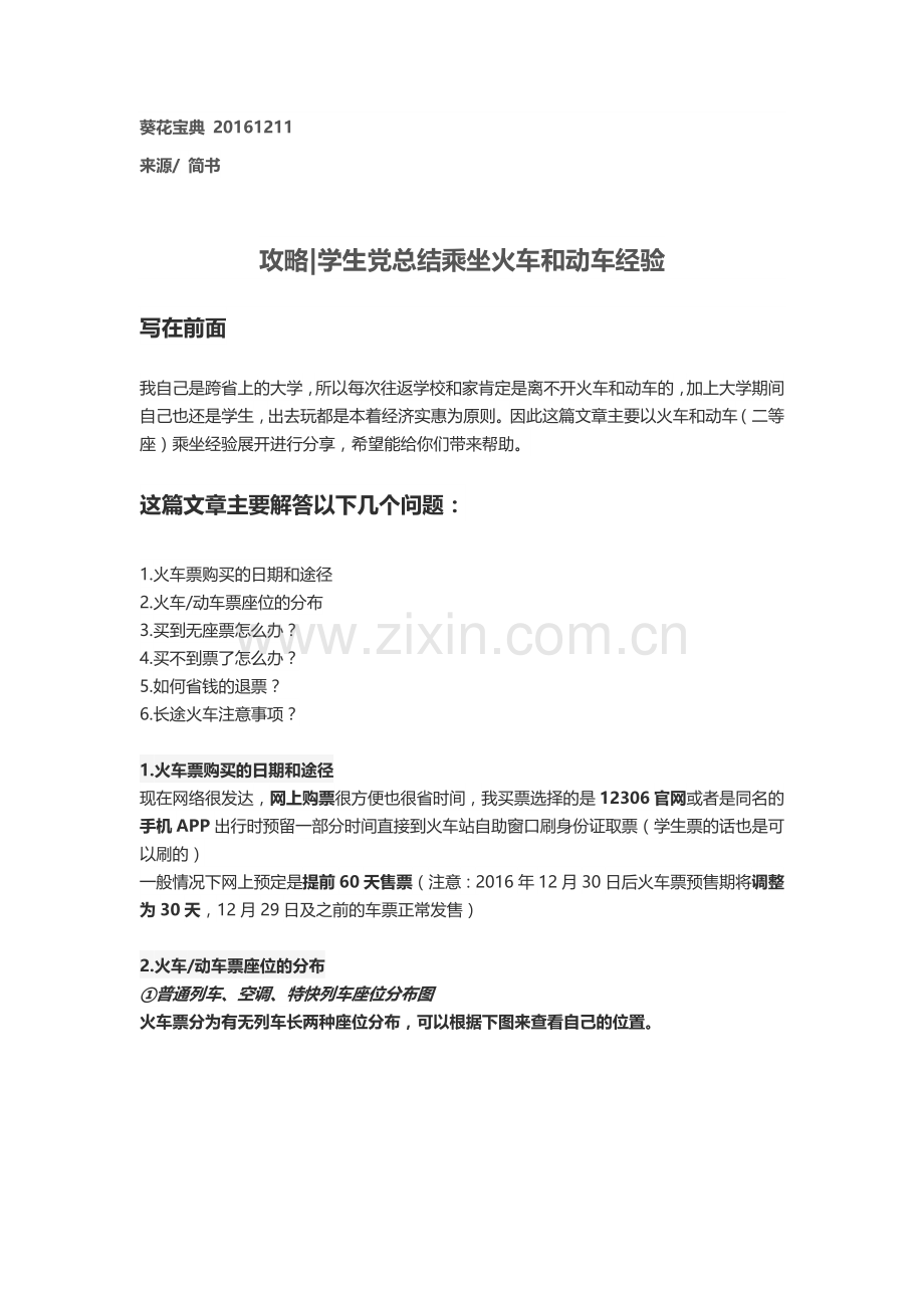 学生党总结乘坐火车和动车经验.doc_第1页