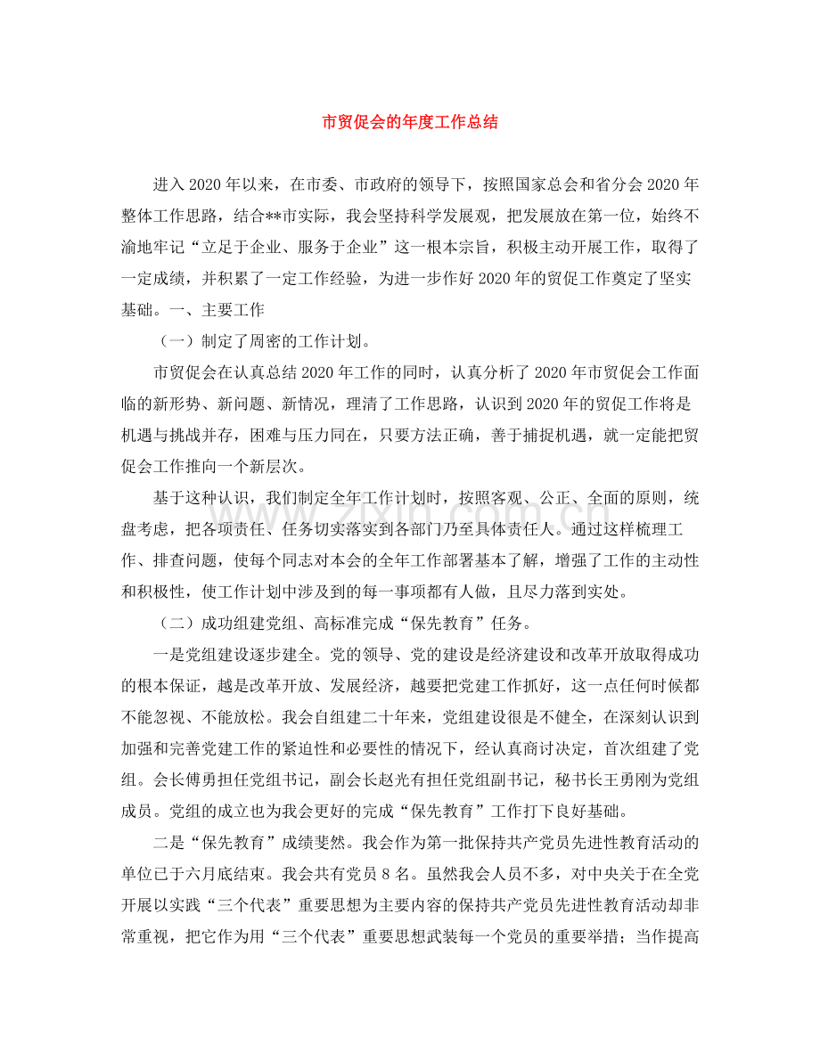 市贸促会的年度工作总结.docx_第1页