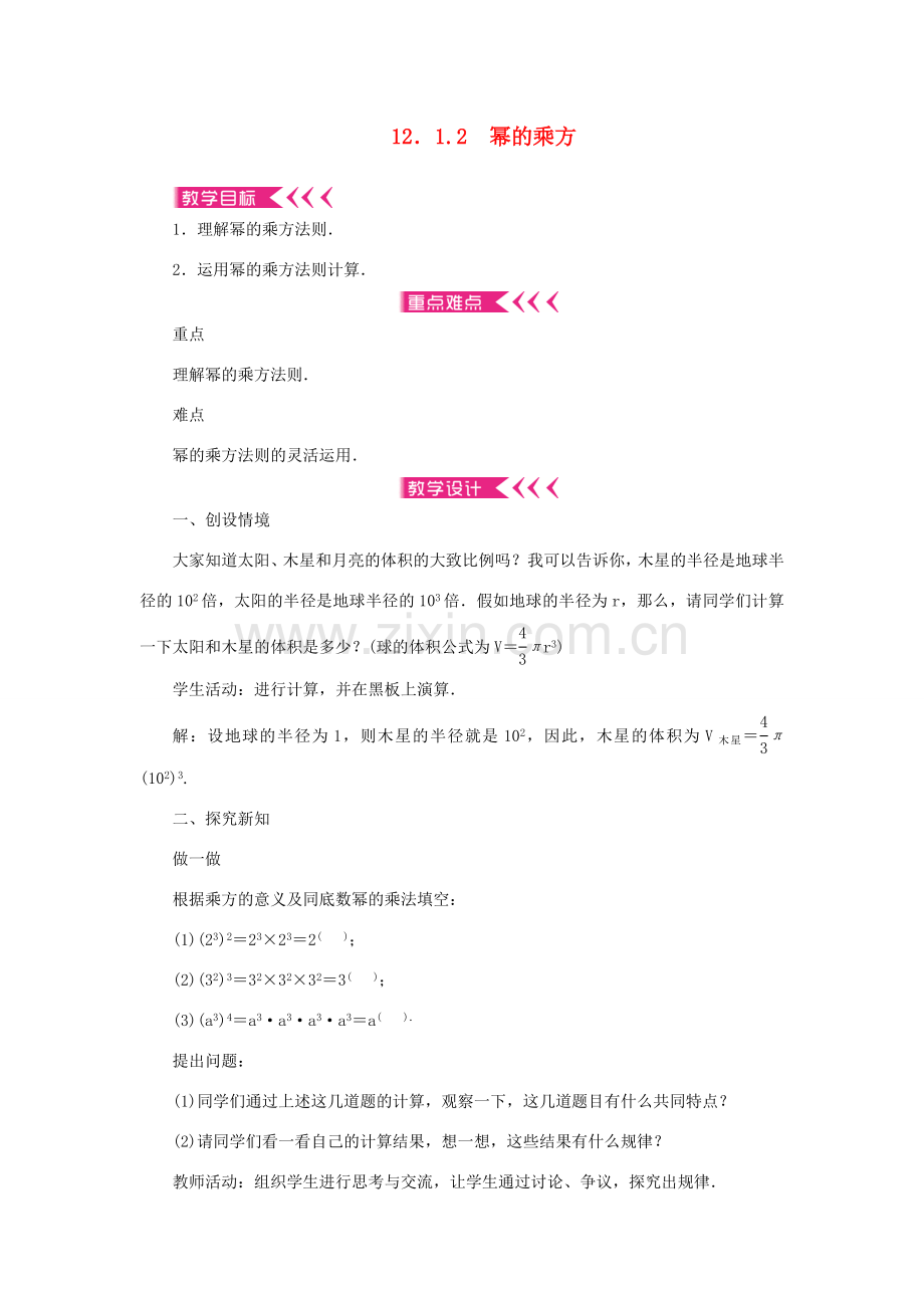 八年级数学上册 第12章 整式的乘除 12.1 幂的运算 12.1.2 幂的乘方教案 （新版）华东师大版-（新版）华东师大版初中八年级上册数学教案.doc_第1页