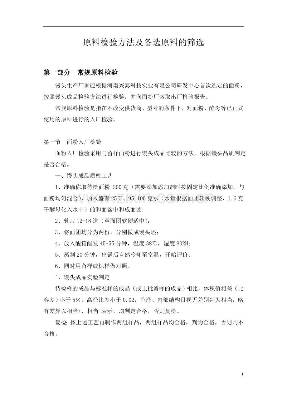 原料的筛选及检验方法.doc_第1页