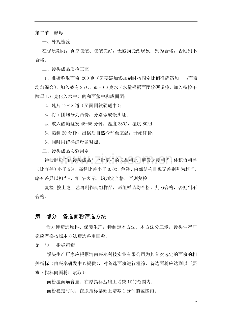 原料的筛选及检验方法.doc_第2页