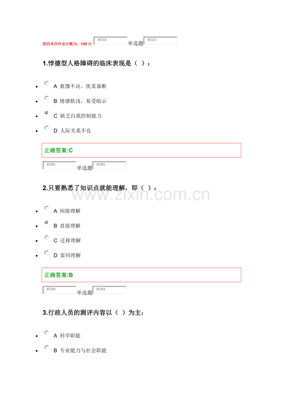 浙大2015人事选拔与测评在线作业.doc_第1页