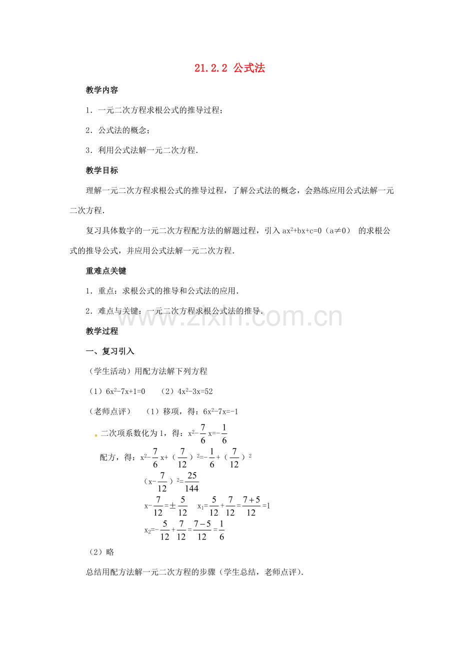 （贵州专用）秋九年级数学上册 21.2.2 公式法教案3 （新版）新人教版-（新版）新人教版初中九年级上册数学教案.doc_第1页