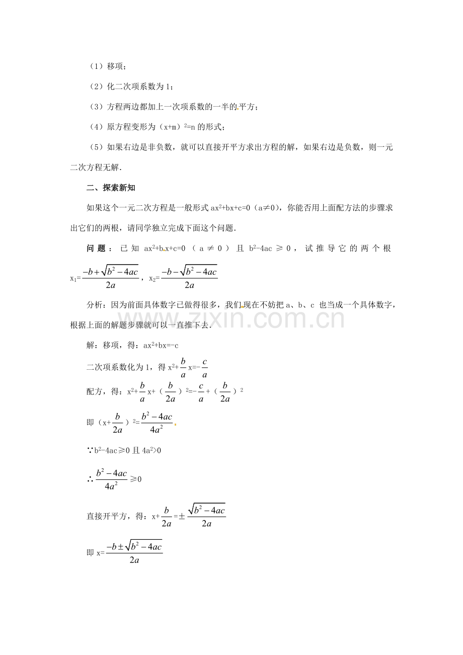 （贵州专用）秋九年级数学上册 21.2.2 公式法教案3 （新版）新人教版-（新版）新人教版初中九年级上册数学教案.doc_第2页
