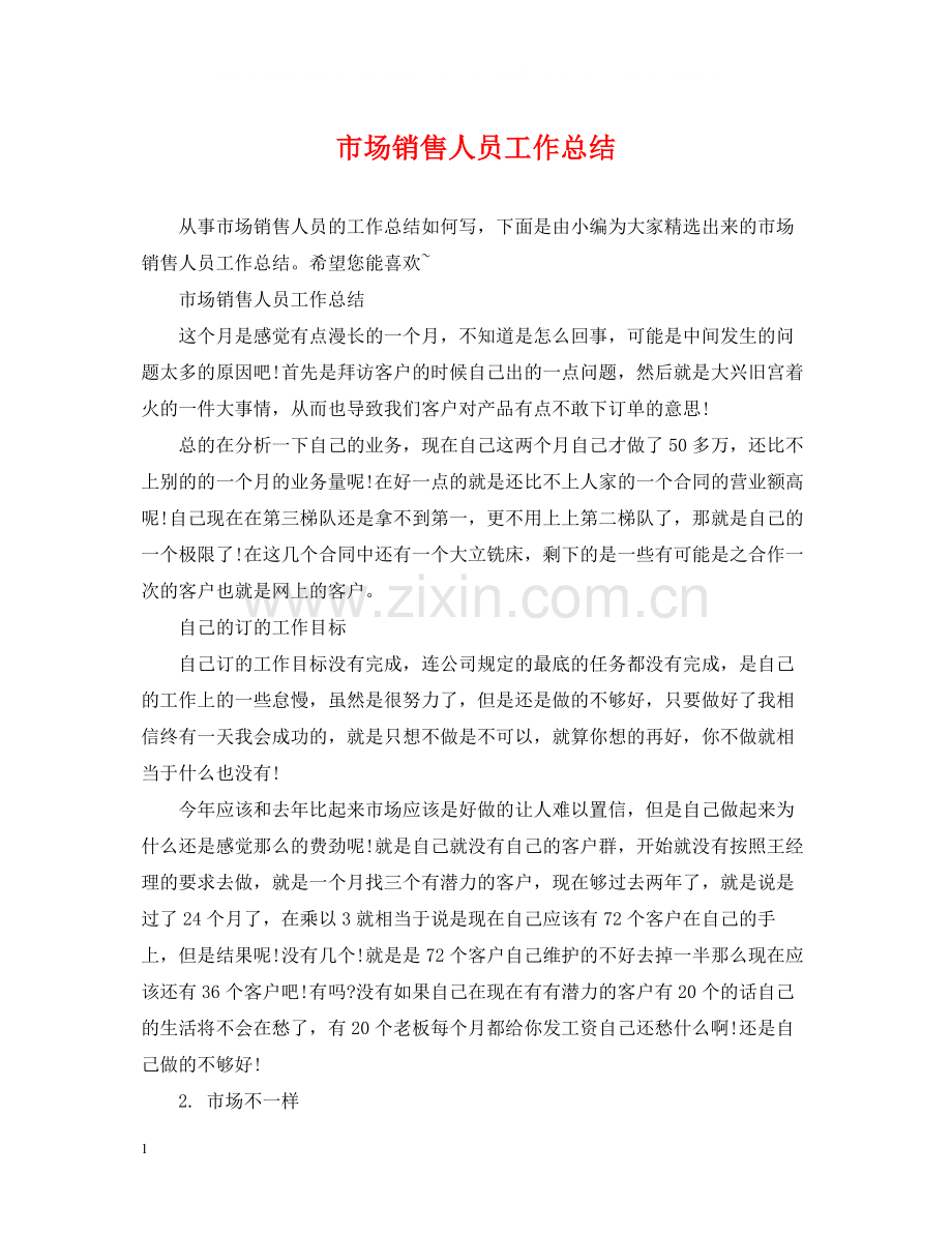 市场销售人员工作总结.docx_第1页