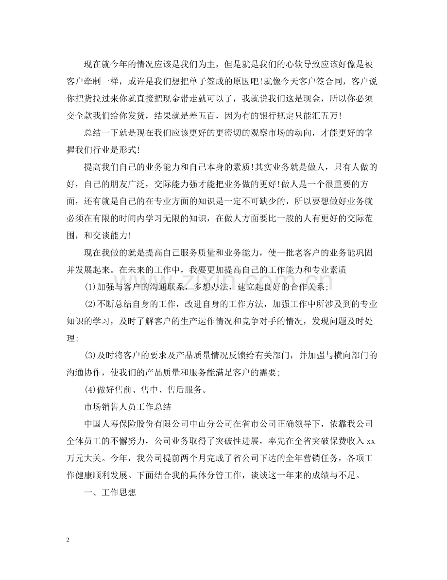 市场销售人员工作总结.docx_第2页