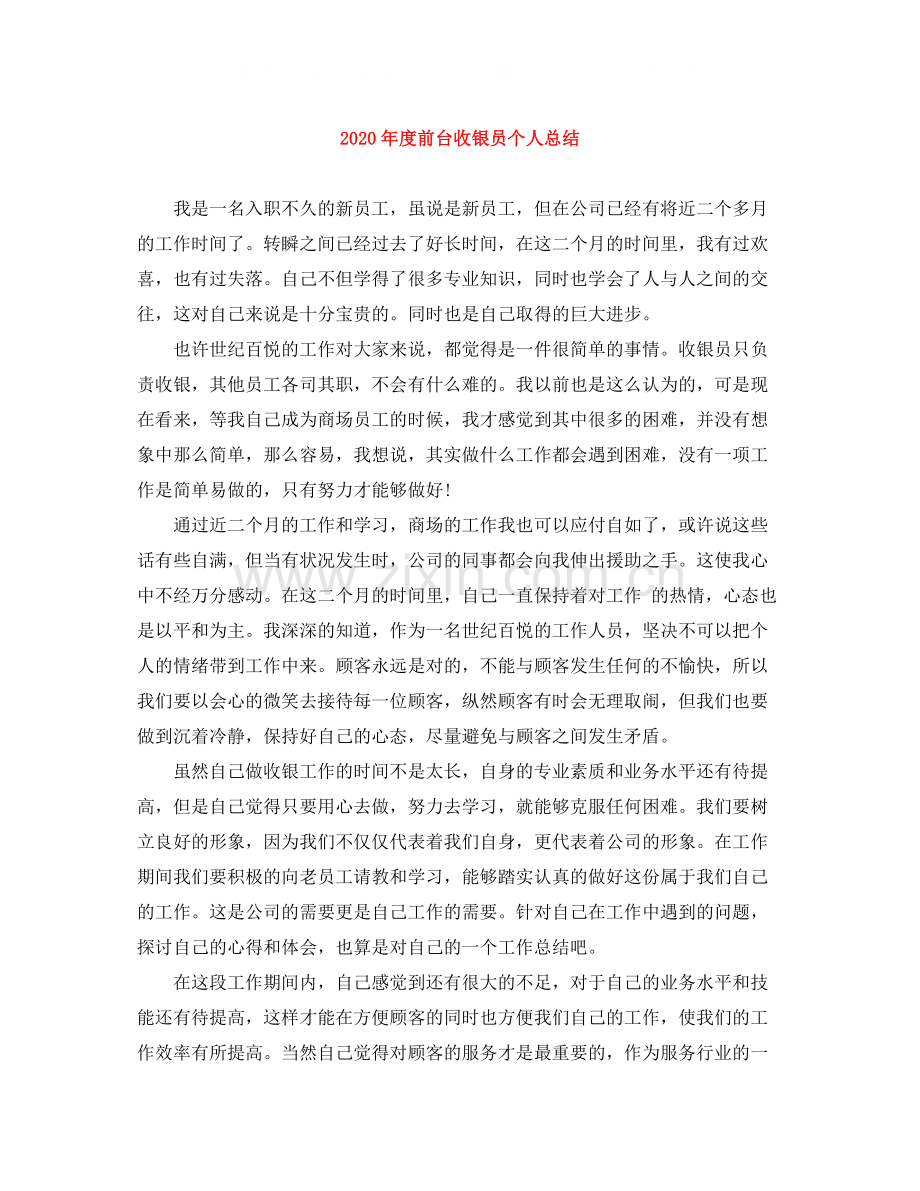 2020年度前台收银员个人总结.docx_第1页