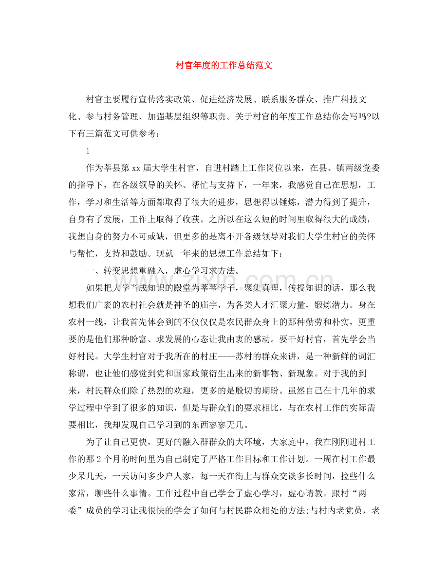 村官年度的工作总结范文.docx_第1页