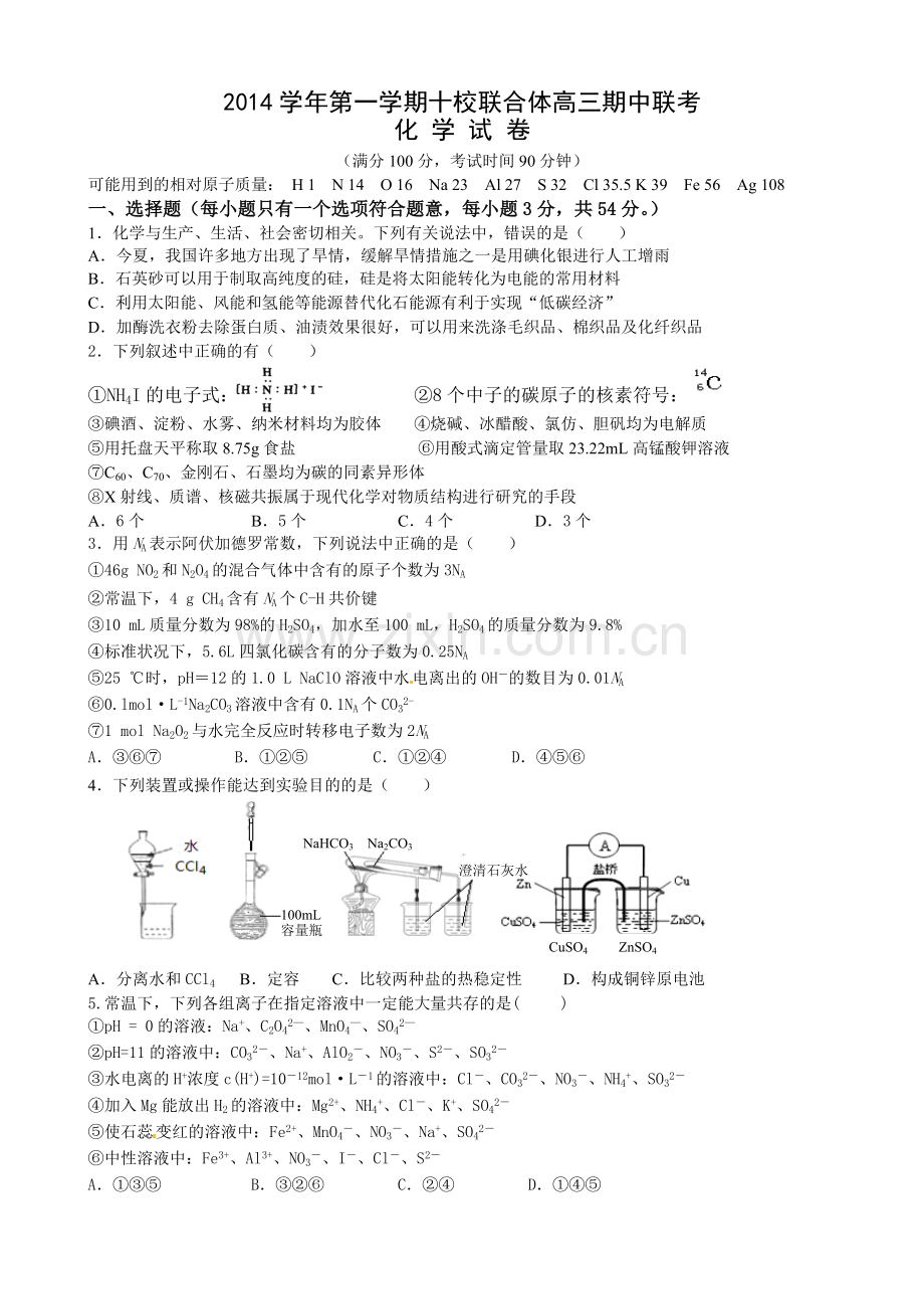 2015届高三温州十校期中联考化学试题及答案.doc_第1页