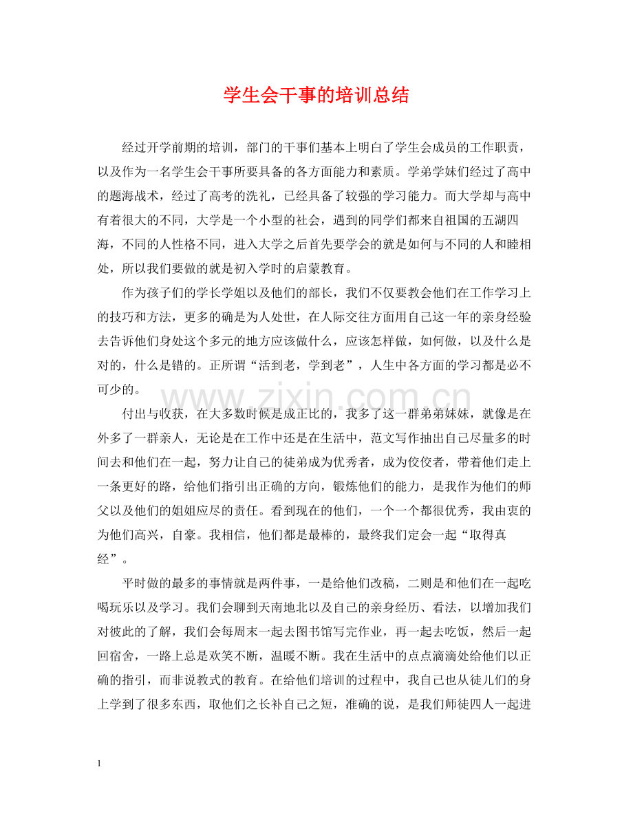 学生会干事的培训总结.docx_第1页