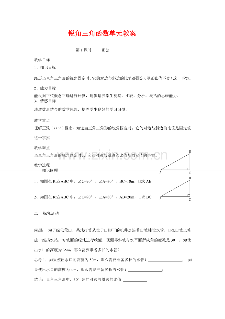 九年级数学下学期锐角三角函数单元教案人教版.doc_第1页