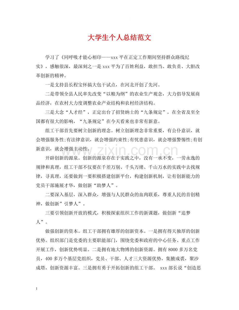 大学生个人总结范文2.docx_第1页