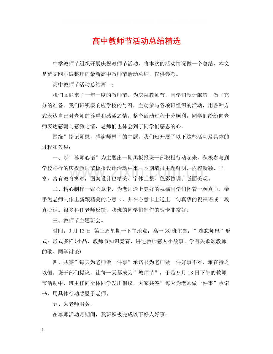 高中教师节活动总结.docx_第1页
