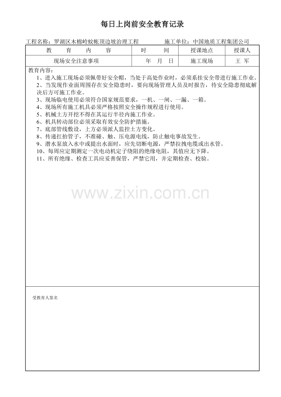 每日上岗前安全教育.doc_第1页