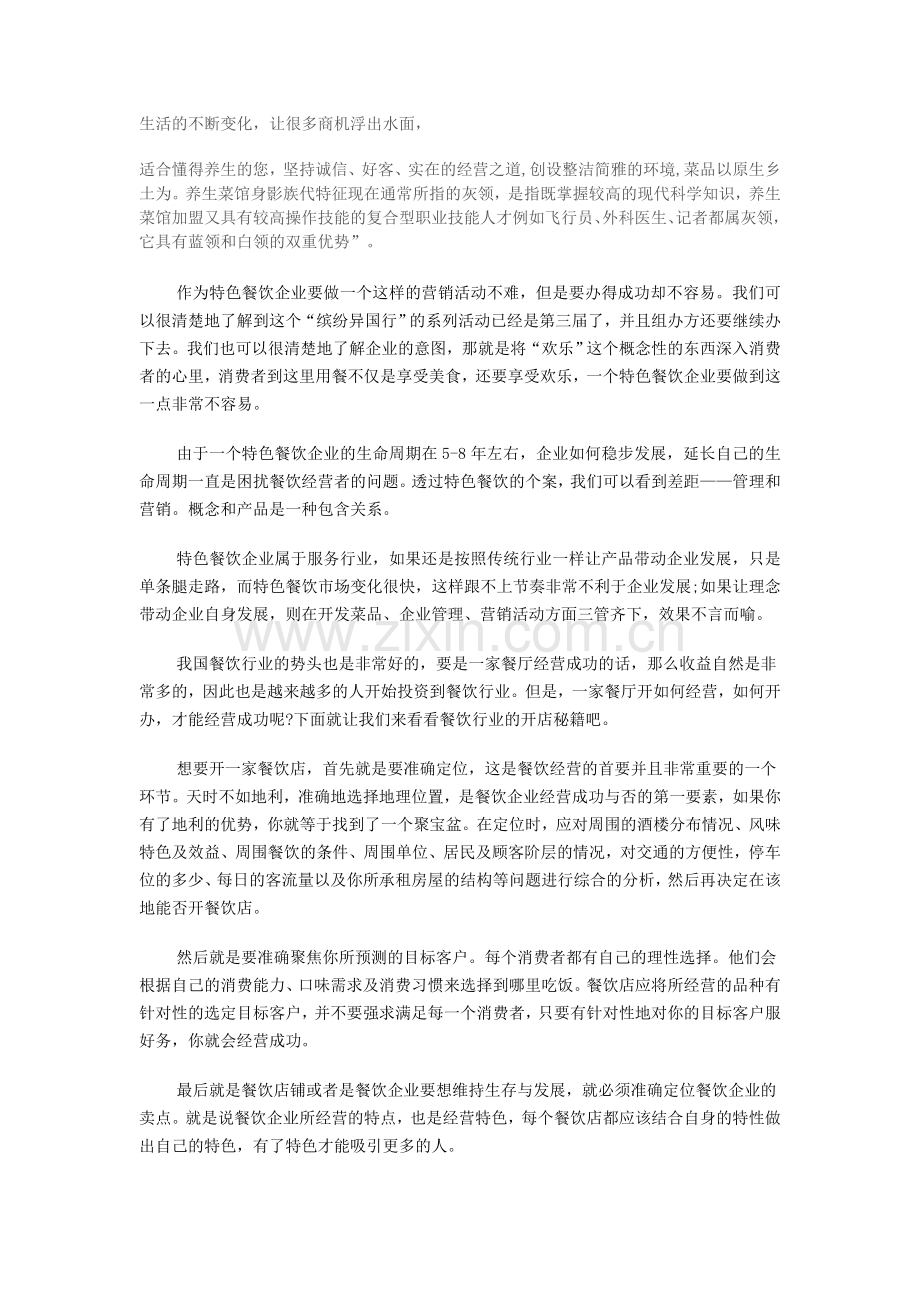 养生菜馆项目分析.doc_第1页