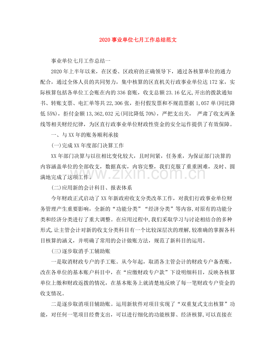 事业单位七月工作总结范文.docx_第1页