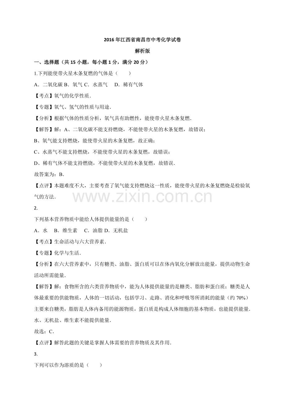 2016年南昌市中考化学试题及答案解析.doc_第1页