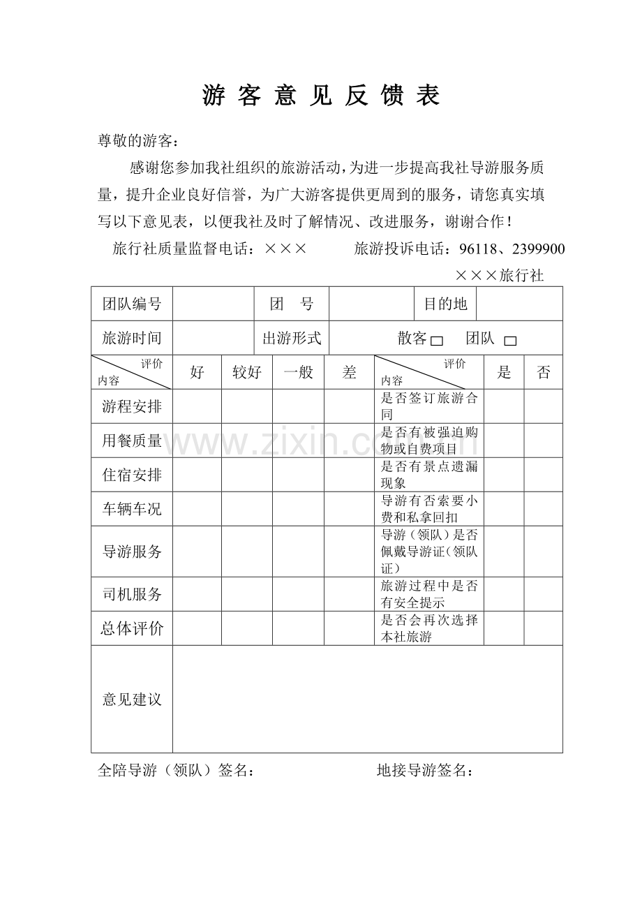 游客意见反馈表1.doc_第1页