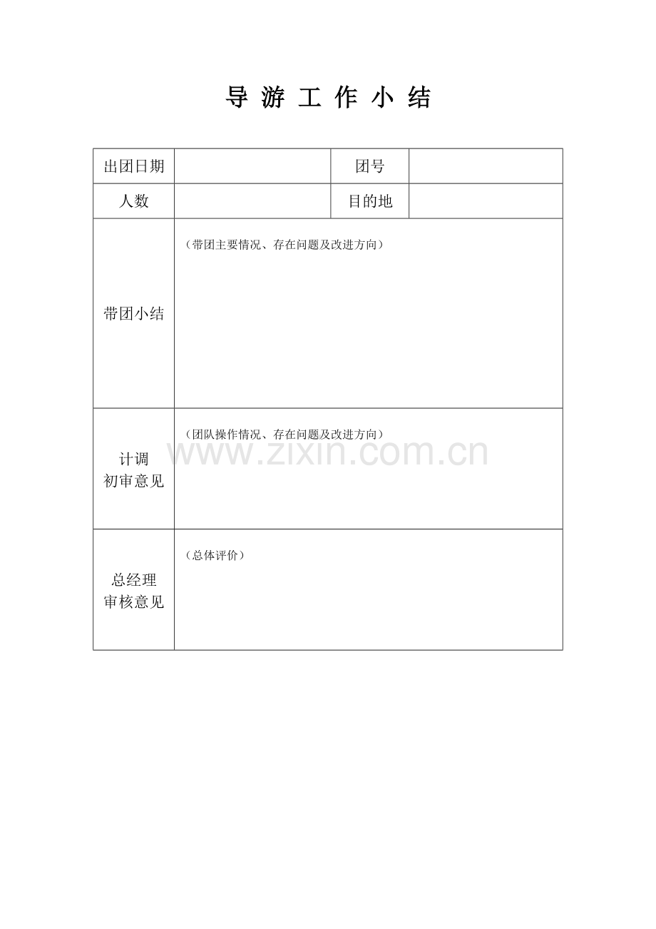游客意见反馈表1.doc_第2页
