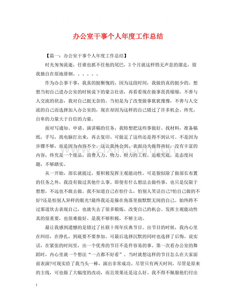 办公室干事个人年度工作总结.docx_第1页