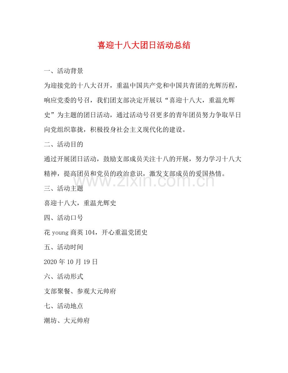 喜迎十八大团日活动总结.docx_第1页