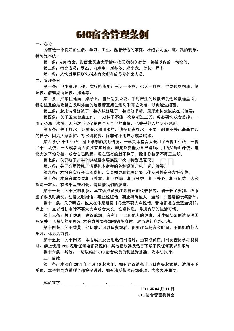 标准化公寓楼宿舍管理规范条例.doc_第1页