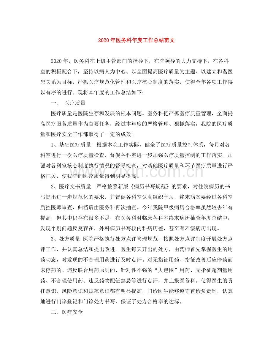 2020年医务科年度工作总结范文.docx_第1页