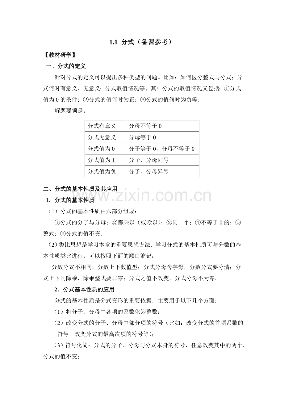 《分式》备课参考.doc_第1页