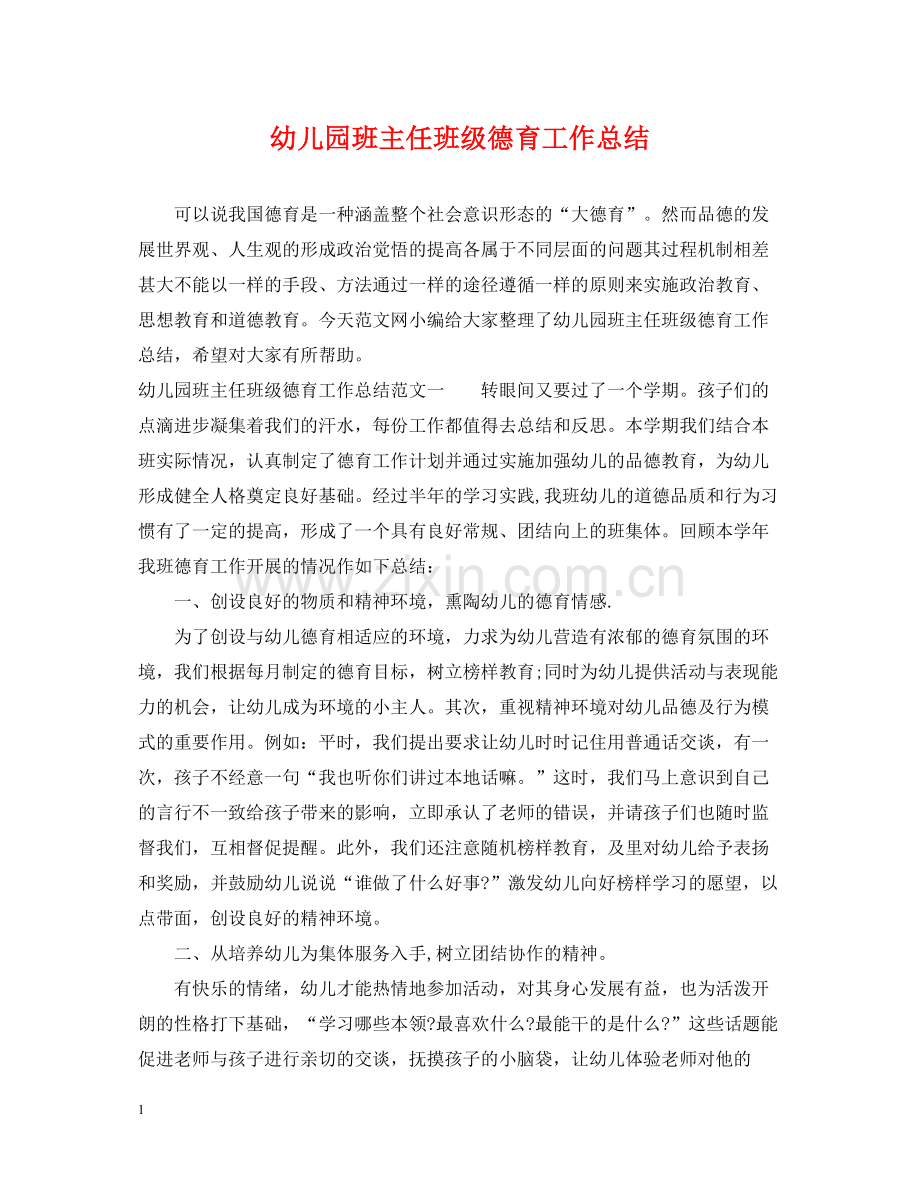 幼儿园班主任班级德育工作总结.docx_第1页