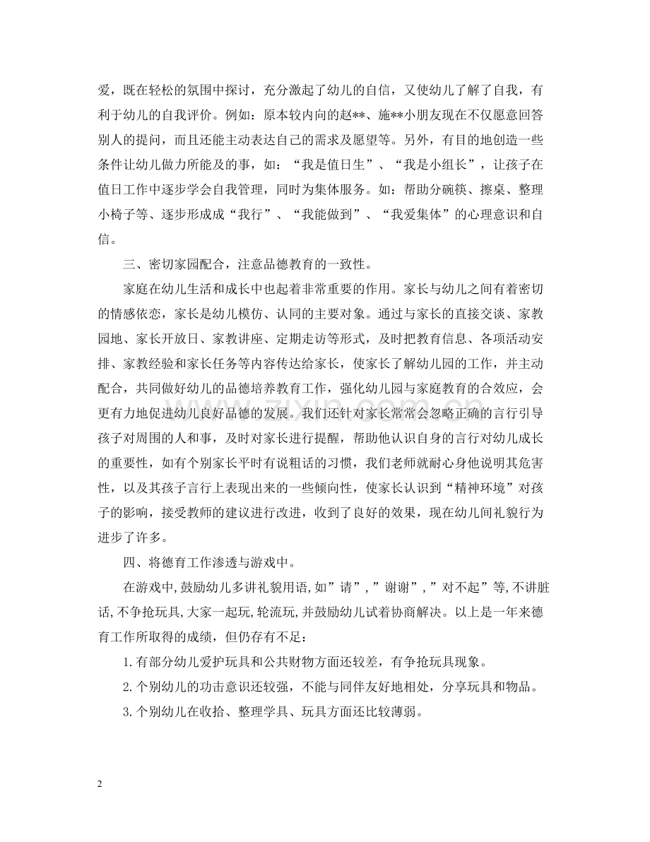 幼儿园班主任班级德育工作总结.docx_第2页