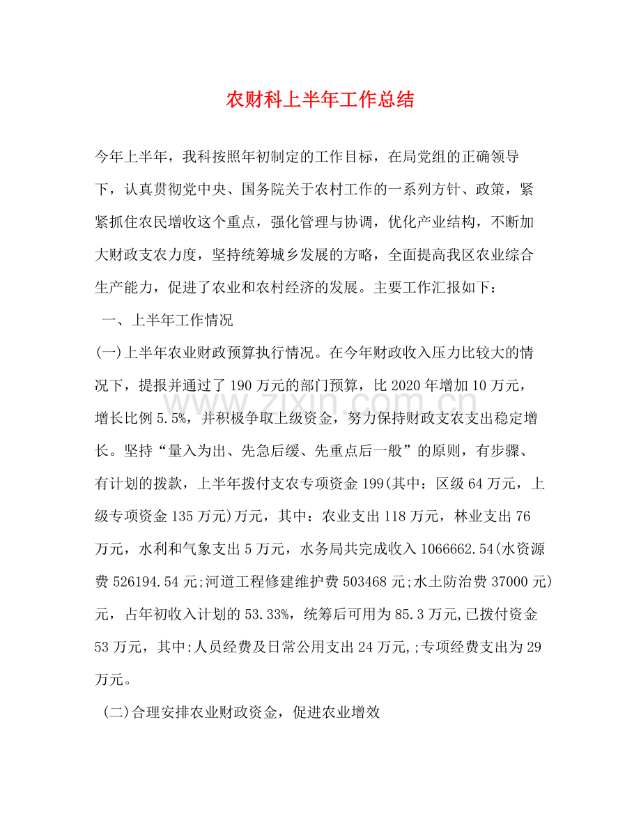 农财科上半年工作总结.docx_第1页