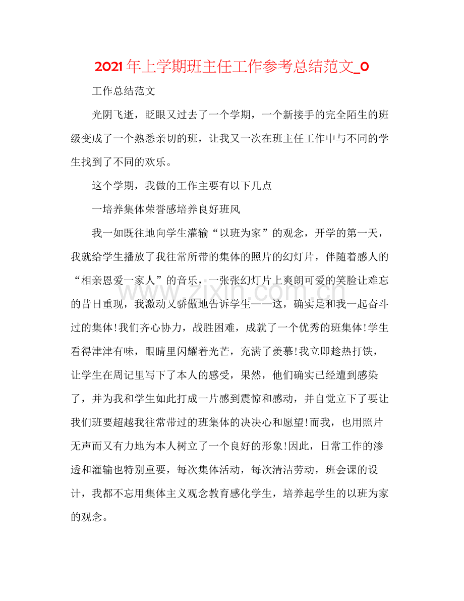 2021年上学期班主任工作参考总结范文_02.docx_第1页