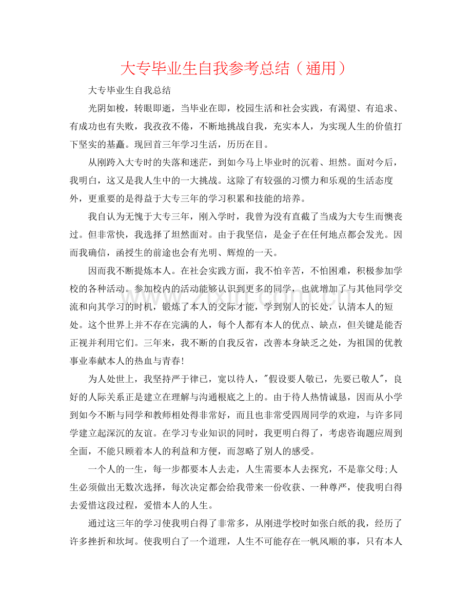 大专毕业生自我参考总结（通用）.docx_第1页