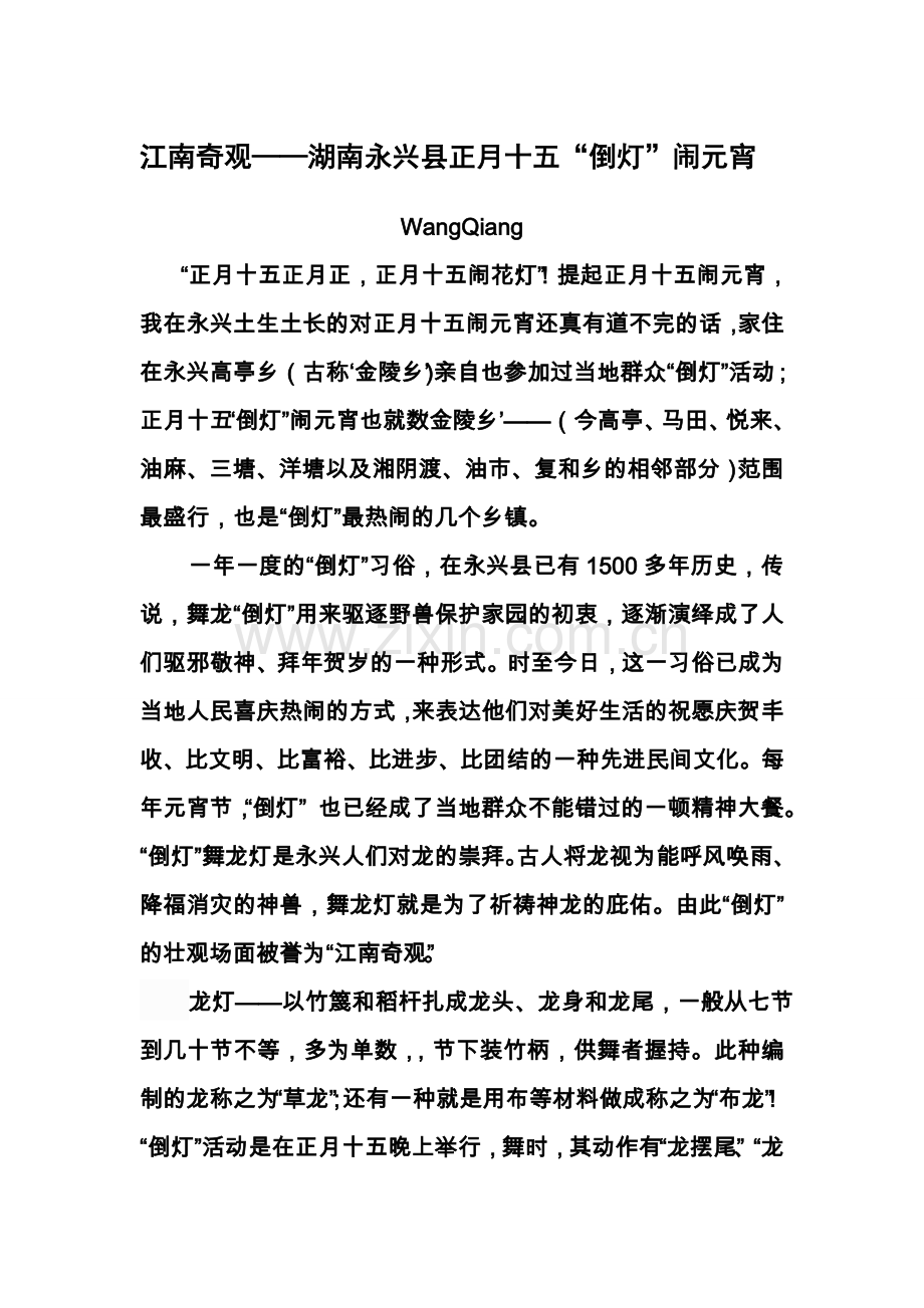 江南奇观——湖南永兴县正月十五“倒灯”闹元宵.doc_第1页
